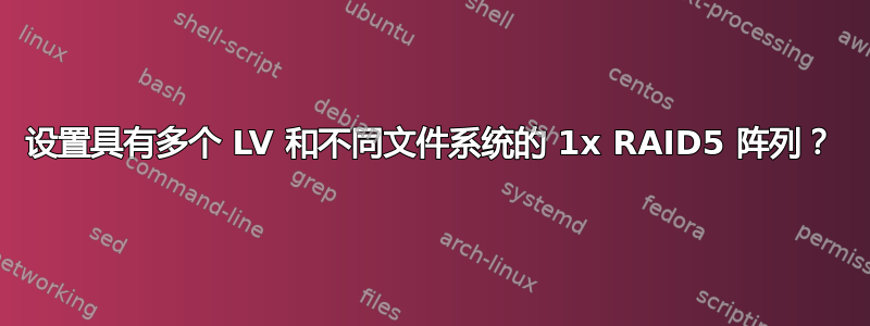 设置具有多个 LV 和不同文件系统的 1x RAID5 阵列？