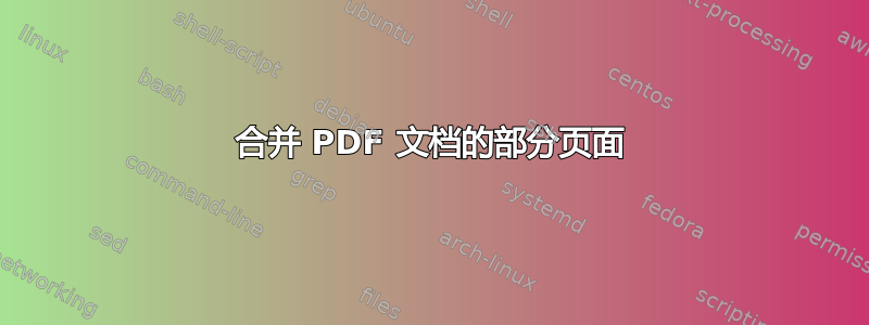 合并 PDF 文档的部分页面