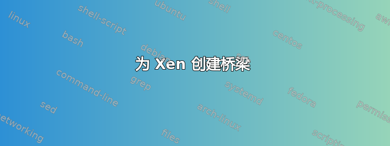 为 Xen 创建桥梁