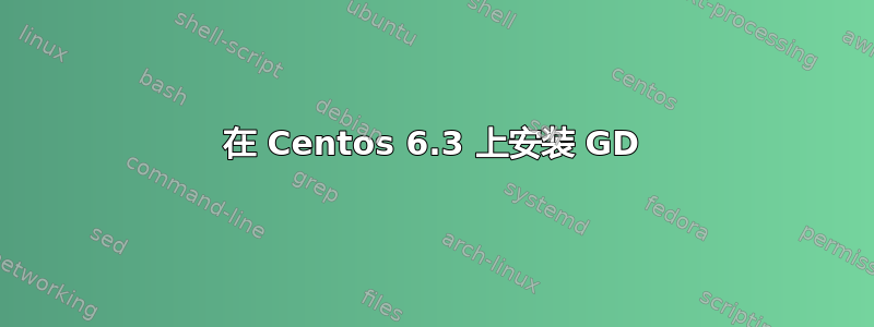 在 Centos 6.3 上安装 GD