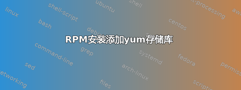 RPM安装添加yum存储库