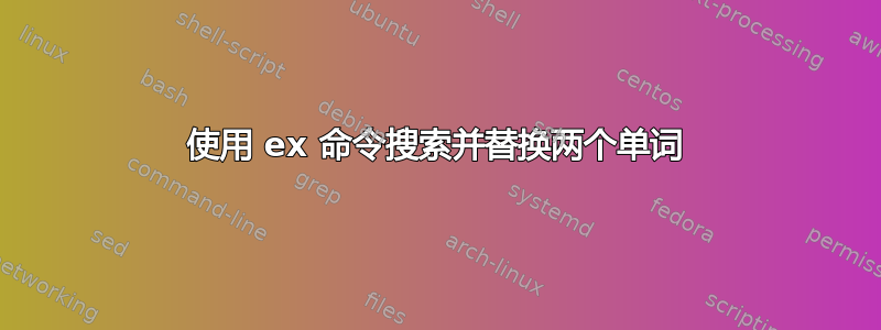 使用 ex 命令搜索并替换两个单词