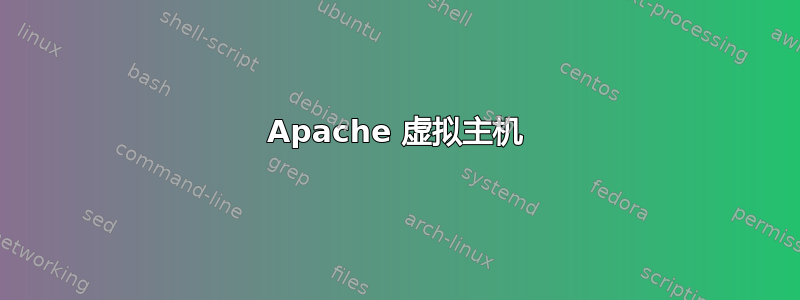 Apache 虚拟主机