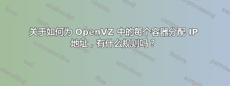 关于如何为 OpenVZ 中的每个容器分配 IP 地址，有什么规则吗？