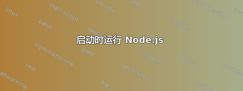 启动时运行 Node.js