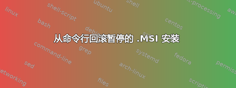 从命令行回滚暂停的 .MSI 安装