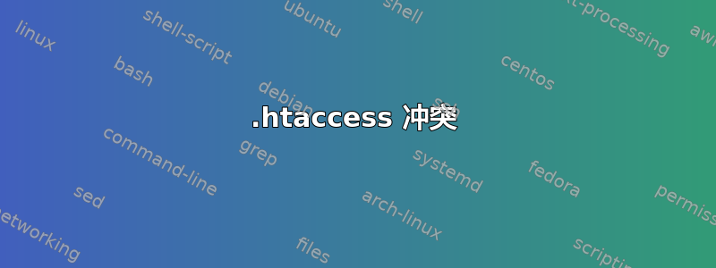 .htaccess 冲突