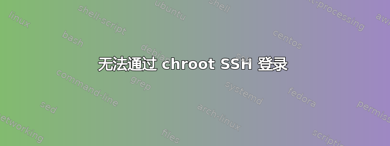 无法通过 chroot SSH 登录