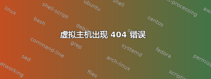 虚拟主机出现 404 错误 