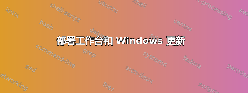 部署工作台和 Windows 更新 