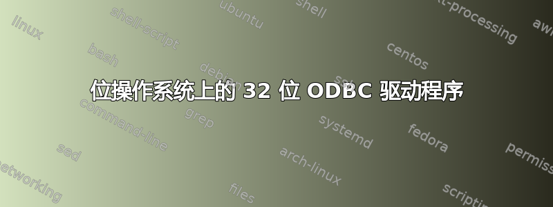 64 位操作系统上的 32 位 ODBC 驱动程序