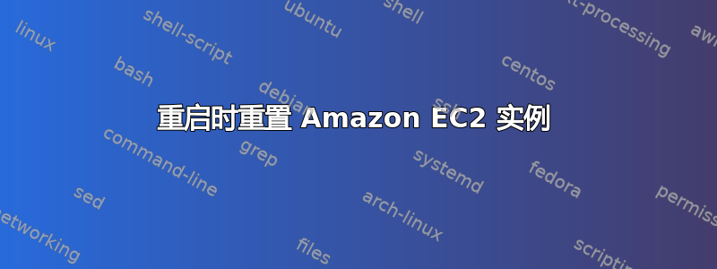 重启时重置 Amazon EC2 实例