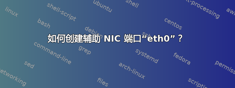 如何创建辅助 NIC 端口“eth0”？