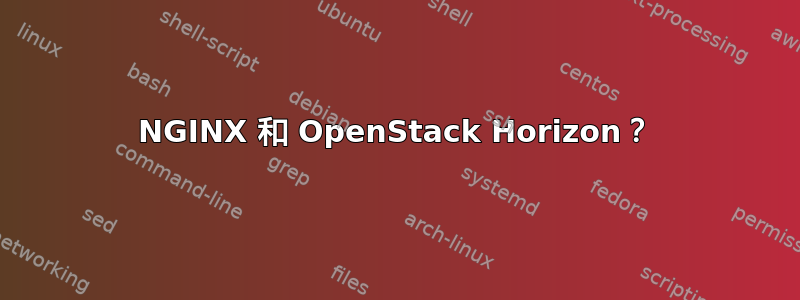 NGINX 和 OpenStack Horizo​​n？