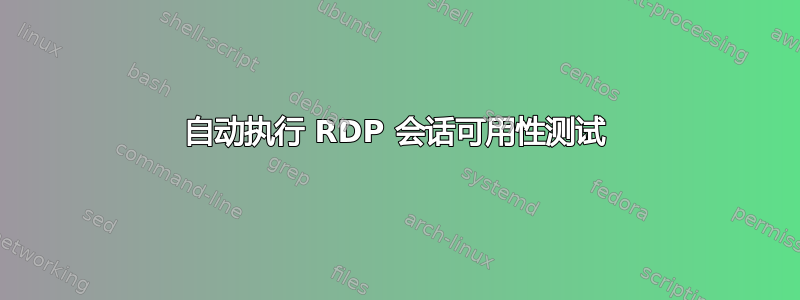 自动执行 RDP 会话可用性测试