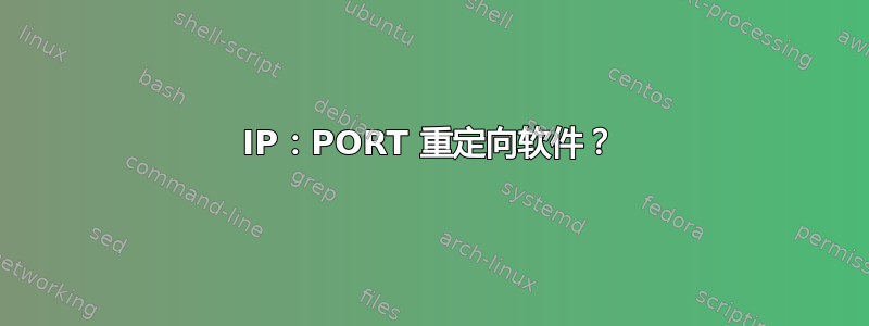 IP：PORT 重定向软件？