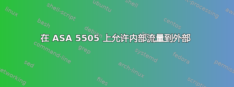 在 ASA 5505 上允许内部流量到外部