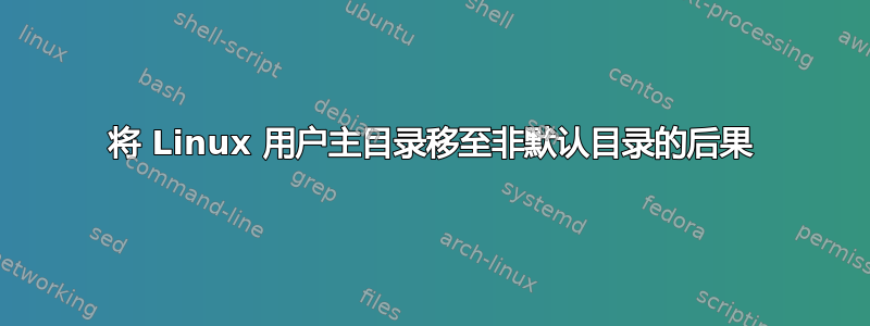 将 Linux 用户主目录移至非默认目录的后果