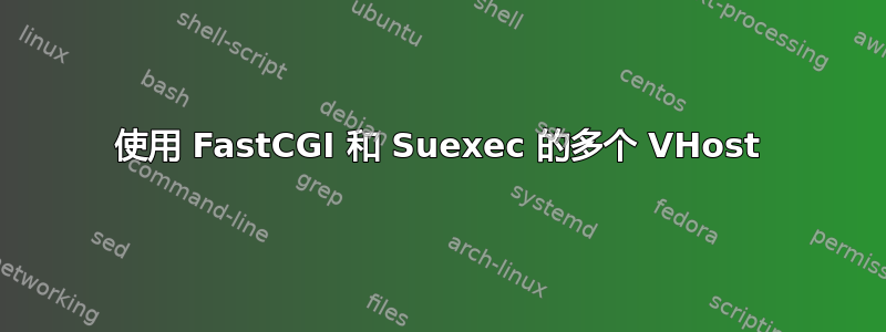 使用 FastCGI 和 Suexec 的多个 VHost