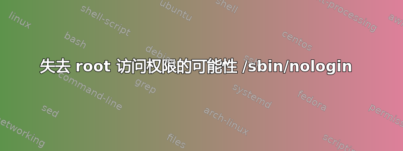 失去 root 访问权限的可能性 /sbin/nologin 