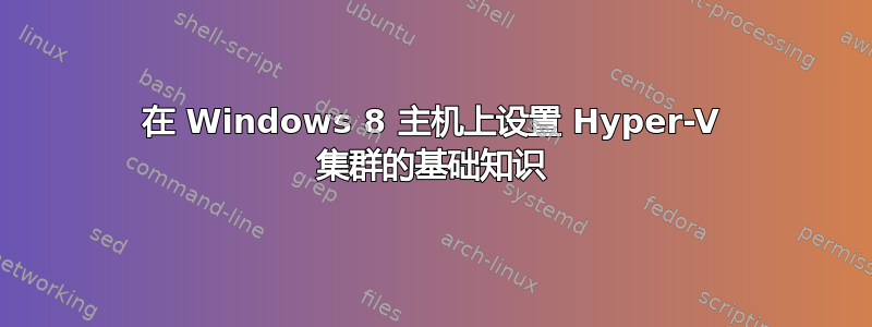 在 Windows 8 主机上设置 Hyper-V 集群的基础知识