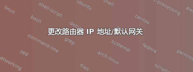 更改路由器 IP 地址/默认网关