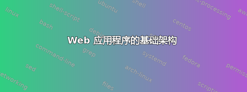 Web 应用程序的基础架构