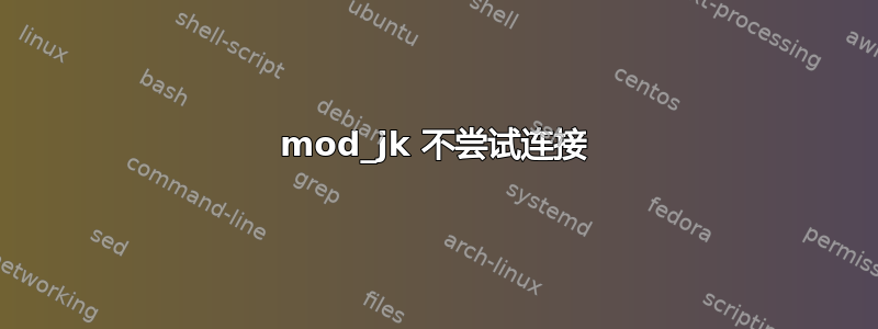 mod_jk 不尝试连接