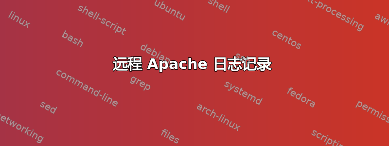 远程 Apache 日志记录