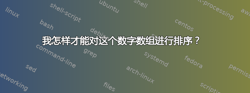 我怎样才能对这个数字数组进行排序？ 