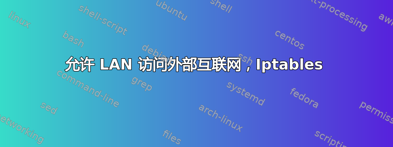 允许 LAN 访问外部互联网，Iptables