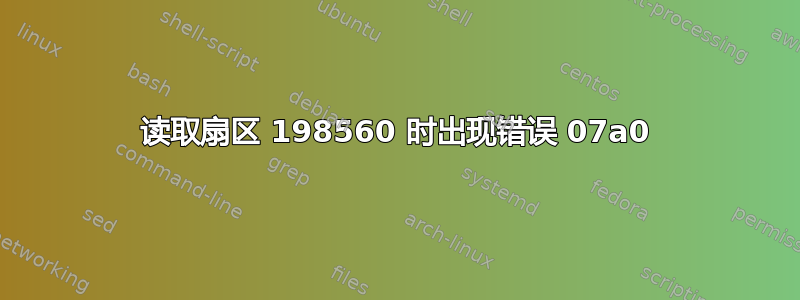 读取扇区 198560 时出现错误 07a0