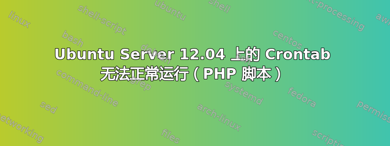 Ubuntu Server 12.04 上的 Crontab 无法正常运行（PHP 脚本）