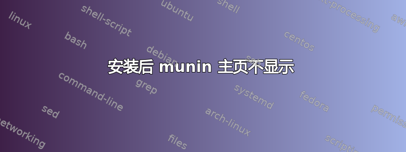 安装后 munin 主页不显示