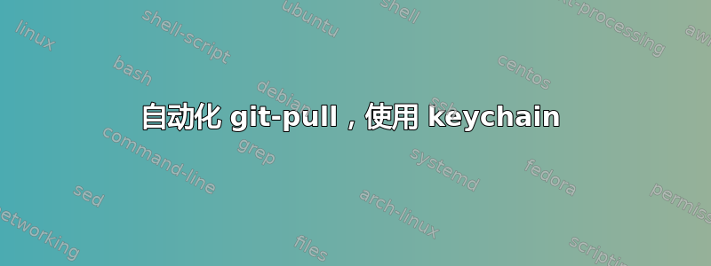 自动化 git-pull，使用 keychain