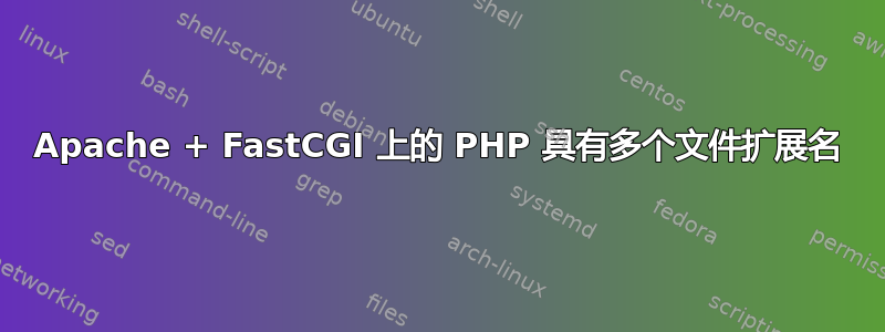 Apache + FastCGI 上的 PHP 具有多个文件扩展名