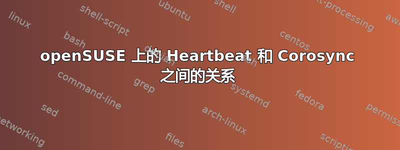 openSUSE 上的 Heartbeat 和 Corosync 之间的关系