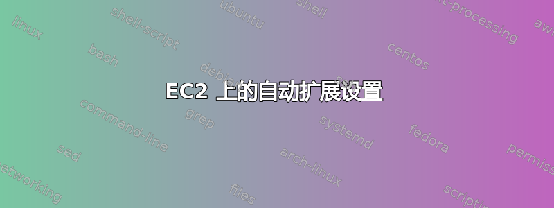 EC2 上的自动扩展设置