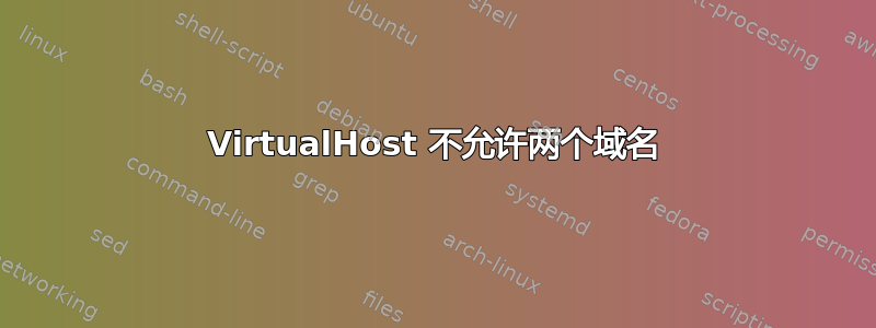 VirtualHost 不允许两个域名