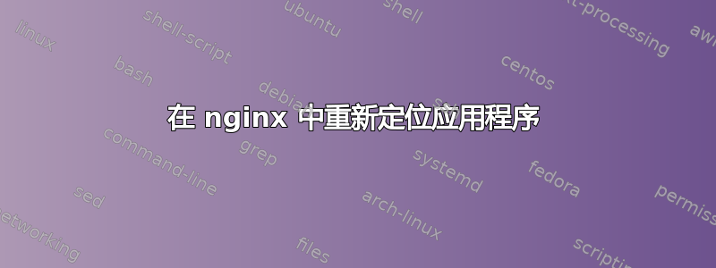 在 nginx 中重新定位应用程序