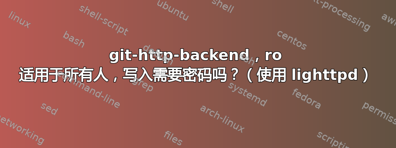 git-http-backend，ro 适用于所有人，写入需要密码吗？（使用 lighttpd）