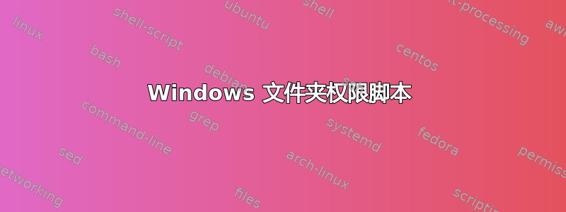 Windows 文件夹权限脚本