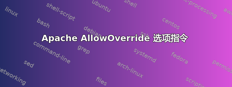 Apache AllowOverride 选项指令