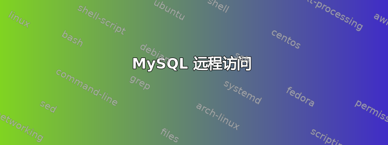 MySQL 远程访问