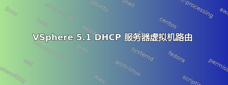 VSphere 5.1 DHCP 服务器虚拟机路由