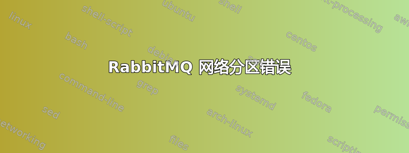 RabbitMQ 网络分区错误 