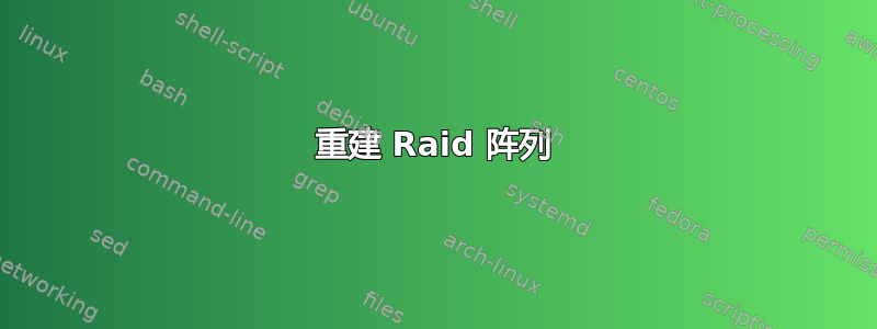 重建 Raid 阵列