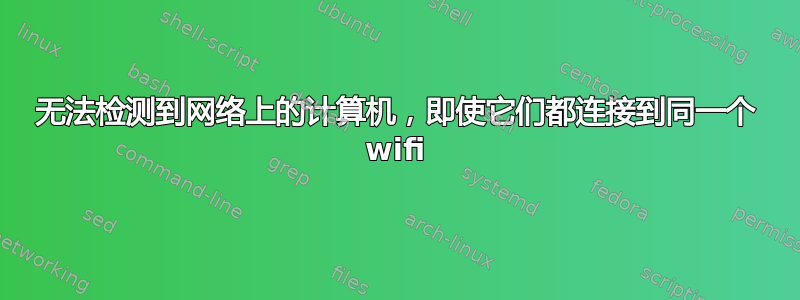 无法检测到网络上的计算机，即使它们都连接到同一个 wifi