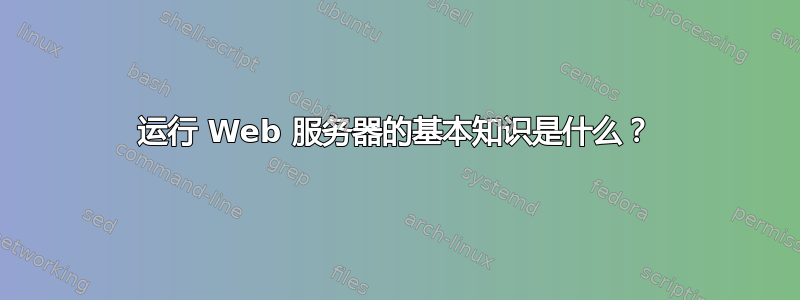 运行 Web 服务器的基本知识是什么？