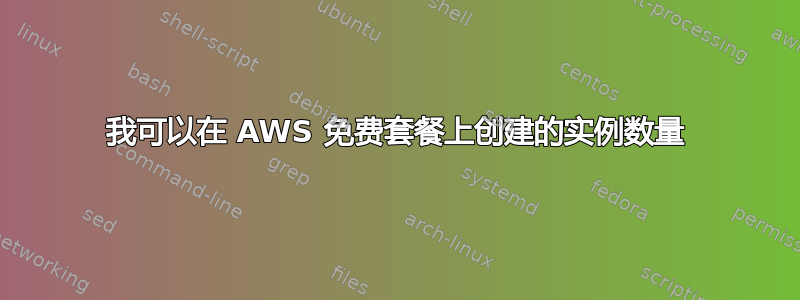 我可以在 AWS 免费套餐上创建的实例数量